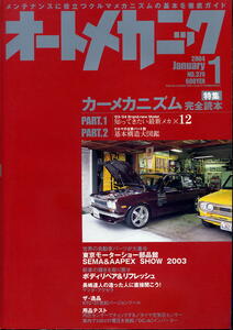 【オートメカニック】2004.01 ★ カーメカニズム完全読本