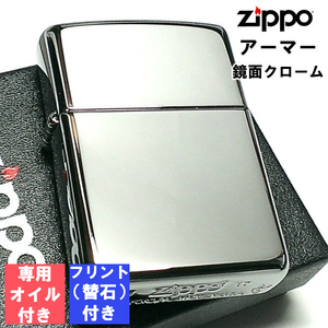 ジッポ フリント 石 オイル セット アーマー 鏡面クローム ZIPPO ライター シンプル 無地 重厚モデル メンズ かっこいい プレゼント ギフト