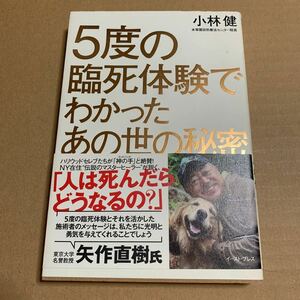 ５度の臨死体験でわかったあの世の秘密 小林健／著