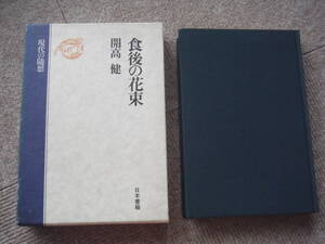 「食後の花束」開高健　日本書籍