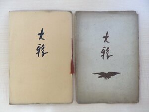 完品 山宮允編 エドガー・アラン・ポー原著 日夏耿之介訳『大鴉』昭和11年 訪書書局刊