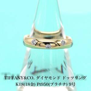 極美品 ティファニー TIFFANY&CO. ダイヤモンド ドッツ リング 750 18金 Pt950 プラチナ 9号 アクセサリー ジュエリー 指輪 A04835