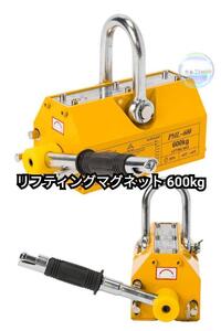 セール中1714 リフティングマグネット600kg 永久磁石 吊り下げ式 電源不要 超強力