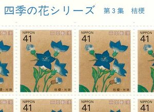 【切手シート】四季の花シリーズ第３集「桔梗」1993年発行【未使用】