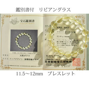 鑑別書付リビアングラス　11.5mm～12mmブレスレット　希少天然石　インパクトガラス　デザートグラス　天然ガラス