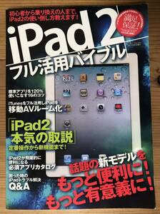 iPad2★フル活用バイブル★三才ブックス