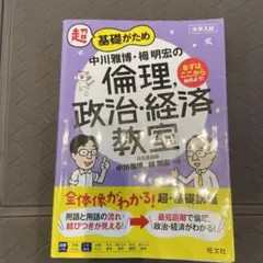 超基礎がため中川雅博・栂明宏の倫理,政治・経済教室 大学入試