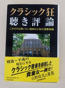 帯付　クラシック狂・聴き評論: これだけは言いたい昭和ひと桁の演奏家論　プロではない個人による熱い図書です。