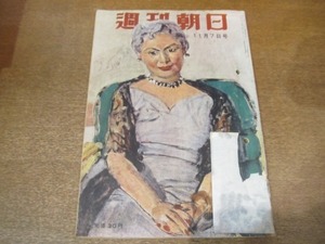 2101MK●週刊朝日 1954昭和29.11.7●中村メイコ恐るべし/保釈金1000万円伊藤斗福(保全経済会事件)/大達茂雄×徳川夢声/児童画論争