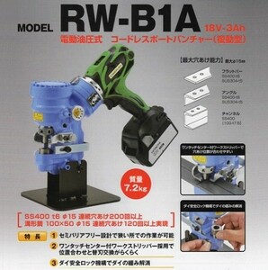 亀倉精機 RW-B1A コードレスポートパンチャー セミレスバリア 最大穴あけ能力φ15mm マルチボルト蓄電池x1個+充電器付セット 新品 代引不可