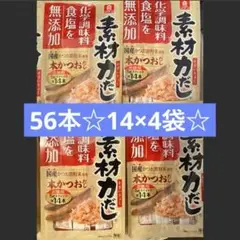 ★4袋★素材力だし【国産】本かつおだし (56本)280g