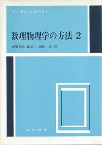 [A11844090]数理物理学の方法 (2)