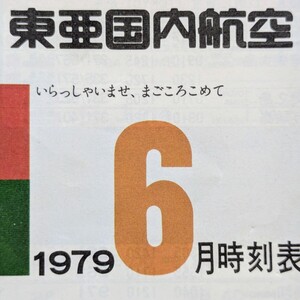 【◎年代物、レア物】東亜国内航空　時刻表　1979.6　コーラル　キャンペーン　TDA 日本エアシステム　JAS