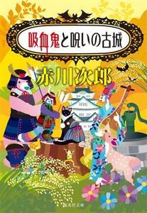 吸血鬼と呪いの古城 集英社文庫/赤川次郎(著者)