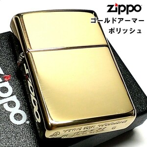 ZIPPO ジッポ ライター ゴールドアーマー ブラス ポリッシュ シンプル 無地 金タンク 重厚モデル かっこいい メンズ プレゼント ギフト