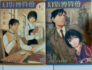 初版発行 冬目景/幻影博覧会 第１,２巻 ２冊セット (バーズコミックス) [ワイドサイズコミック]