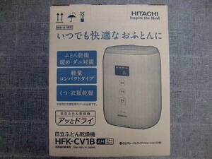 HITACHI 日立　ふとん乾燥機　HFK-CV1B　アッとドライ　開封済 / 未使用品