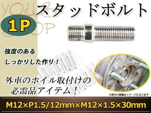 OPEL ベクトラ オメガ・ベクトラ カリブラ ティグラ シグナム スタッドボルト M12 P1.5 12mm/M12 P1.5 30mm 国産レーシングナット対応 1本