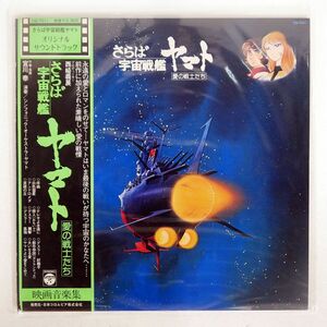 帯付き OST (宮川泰)/さらば宇宙戦艦ヤマト (愛の戦士たち)/COLUMBIA CQ7011 LP