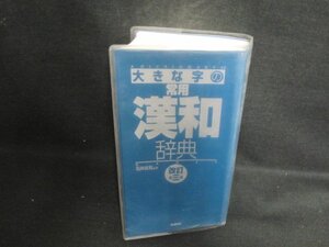 大きな字の常用漢和辞典　改訂第三版　箱無しシミ日焼け有/CAZL