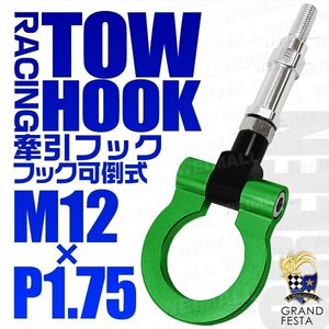 汎用 牽引フック M12×P1.75 可倒式 脱着式 軽量 トーイングフック 折畳式 ホンダ フィット S2000 モビリオ ゼストスパイク 緑 グリーン