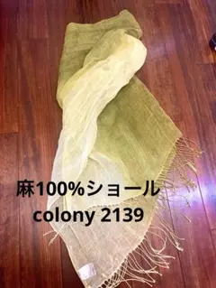 colony 2139 ショール　麻