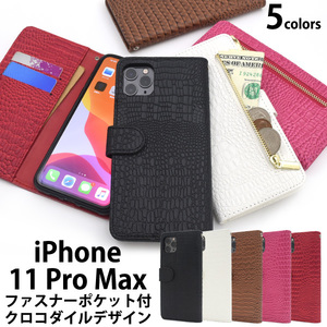 【送料無料】アイフォン11 Pro Max スマホケース iphone 11 Pro Max ケース 手帳型 iPhone 11 Pro Max クロコダイルレザーデザイン