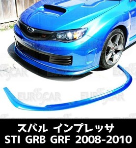 スバル インプレッサ WRX STI ハッチバック GRB GRF フロント リップ スポイラー 純正色 塗装 PU材質 CSスタイル 2008-2010 FL-28255