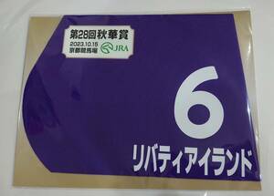 リバティアイランド 2023年 秋華賞 ミニゼッケン 未開封新品 川田将雅騎手 中内田充正 サンデーレーシング