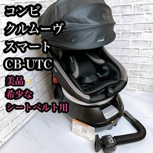 【美品】コンビ　クルムーヴスマートCB-UTC チャイルドシート　シートベルト用