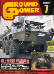 ガリレオ出版/グランドパワーNO.134/7/JULY.2005/陸上自衛隊６輪装甲車/中古本