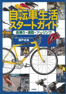 自転車生活スタートガイド　街乗り・通勤・ツーリング