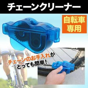 自転車 サイクリング チェーン クリーナー 洗浄 メンテナンス 工具 ポータブル