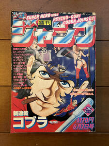 送料無料　コブラ巻頭カラー　週刊少年ジャンプ　1982年　昭和57年　25号　6月7日　寺沢武一　鳥山明