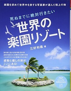 死ぬまでに絶対行きたい世界の楽園リゾート(PHPビジュアル実用BOOKS)/三好和義■23114-10119-YY50