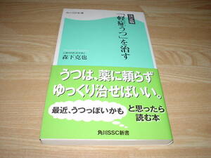 決定版 「軽症うつ」を治す 森下克也 発送スマートレター