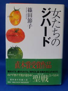 中古 女たちのジハード 篠田節子 集英社 直木賞受賞作 ハードカバー 帯あり