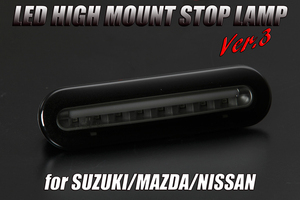 MK53S スペーシア カスタム LED ハイマウント ストップランプ [スモークレンズ] Ver.3 ライトバー赤光 ポジション機能付き 純正交換タイプ