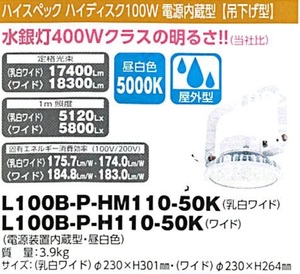 C1【東定#241指051012-13】日動 ハイスペックハイディスク100W 電源内蔵型 吊下げ型 L100B-P-HM110-50K