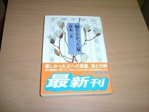 青木玉　『帰りたかった家』　文庫