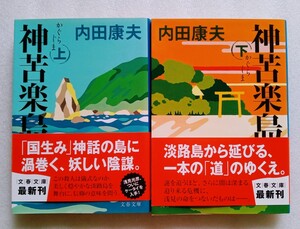 神苦楽島 かぐらじま 上下巻 内田康夫 ※文春文庫2冊セット