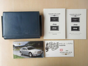 ★a6480★クライスラー　CHRYSLER　300C　ツーリング　LE35T　LE57T　取扱説明書　2006年／HDDナビ　説明書／ケース　他★