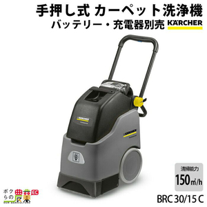 ケルヒャー 洗浄機 手押 カーペット 洗浄機 BRC 30/15 C 1.008-055.0 KARCHER 洗浄機 モーター カ