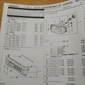 ●●【パーツガイド】　三菱(ミツビシ)　ミニキャブトラック　(Ｕ６＃系)　H19.11～　２０１０年後期版 【絶版・希少】