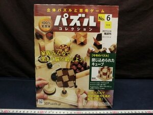 L0632 閉じ込められたキューブ No.6 立体 パズルコレクション 知育玩具 木製パズル 天然木 アシェット　未使用