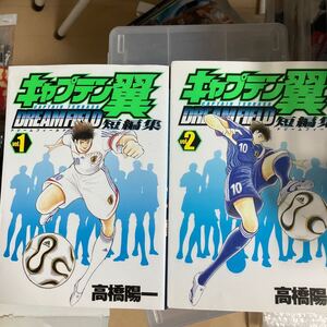 キャプテン翼短編集　ＤＲＥＡＭ　ＦＩ　１ 2巻（ヤングジャンプコミックス） 高橋　陽一　著