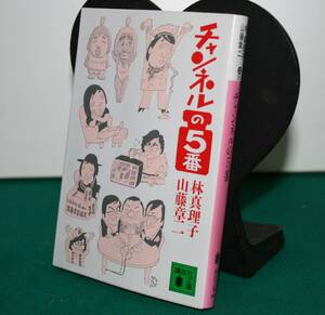 チャンネルの５番 （講談社文庫） 林真理子／〔著〕　山藤章二／〔著〕