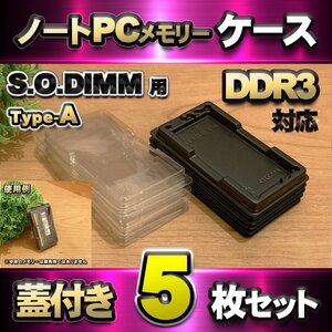 「Type-A」【 DDR3 対応 】蓋付き ノートPC メモリー シェルケース S.O.DIMM 用 プラスチック 保管 収納ケース 5枚セット