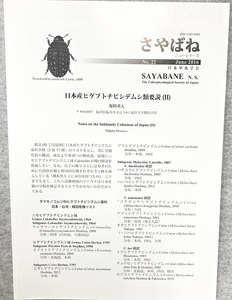 さやばね no.22 June 2016年 6月号 sayabane n.s. 日本甲虫学会 ヒゲブトチビシデムシ