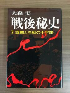 大森 実「戦後秘史」⑦ 謀略と冷戦の十字路